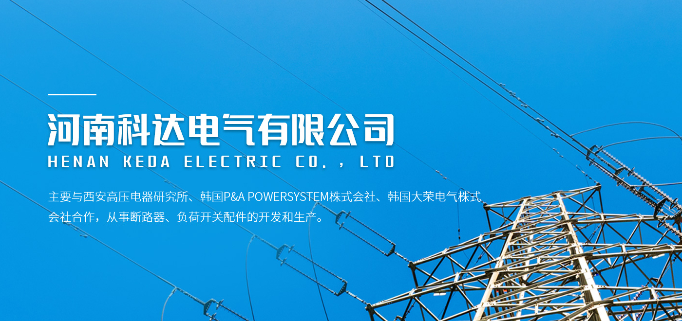 河南科達(dá)電氣有限公司